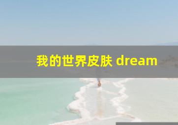 我的世界皮肤 dream